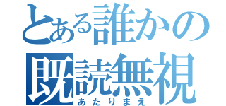 とある誰かの既読無視（あたりまえ）