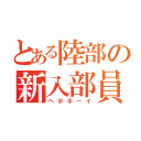 とある陸部の新入部員（ヘボボーイ）