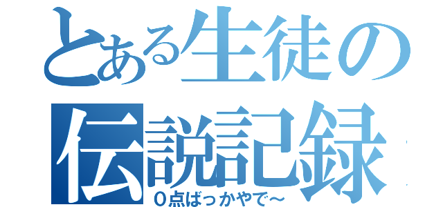 とある生徒の伝説記録（０点ばっかやで～）