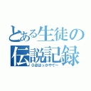 とある生徒の伝説記録（０点ばっかやで～）