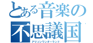 とある音楽の不思議国有村（アリソンワンダーランド）