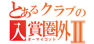 とあるクラブの入賞圏外Ⅱ（オーマイゴット）