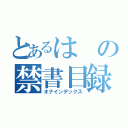 とあるはの禁書目録（オナインデックス）