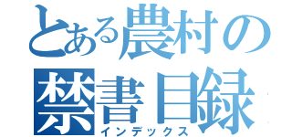 とある農村の禁書目録（インデックス）