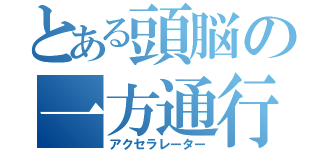 とある頭脳の一方通行（アクセラレーター）