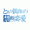 とある偶像の禁断恋愛（ラブゲーム）