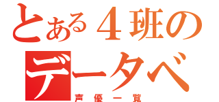 とある４班のデータベース（声優一覧）