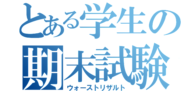 とある学生の期末試験（ウォーストリザルト）