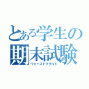 とある学生の期末試験（ウォーストリザルト）