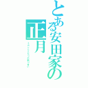 とある安田家の正月（ミカンとこたつの取り合い）