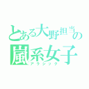 とある大野担当の嵐系女子（アラシック）