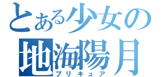 とある少女の地海陽月（プリキュア）