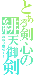 とある剣心の緋天御剣流（お取り寄せー！）