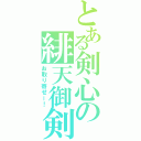 とある剣心の緋天御剣流（お取り寄せー！）