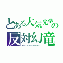 とある大気光学現象極域の反対幻竜（ダーク・アンセリオン・ドラゴン）