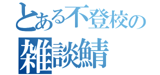 とある不登校の雑談鯖（）