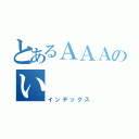 とあるＡＡＡのい（インデックス）