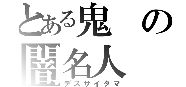 とある鬼の闇名人（デスサイタマ）