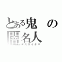 とある鬼の闇名人（デスサイタマ）