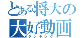 とある将大の大好動画（ランキング）