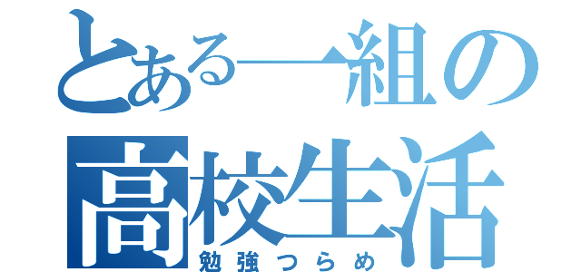 とある一組の高校生活（勉強つらめ）