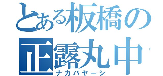 とある板橋の正露丸中（ナカバヤーシ）