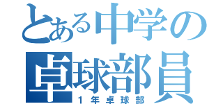 とある中学の卓球部員（１年卓球部）