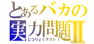 とあるバカの実力問題Ⅱ（じつりょくテスト）