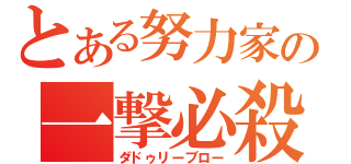 とある努力家の一撃必殺（ダドゥリーブロー）