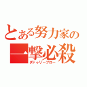 とある努力家の一撃必殺（ダドゥリーブロー）