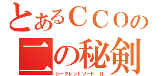 とあるＣＣＯの二の秘剣（シークレットソード　Ⅱ）