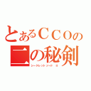 とあるＣＣＯの二の秘剣（シークレットソード　Ⅱ）