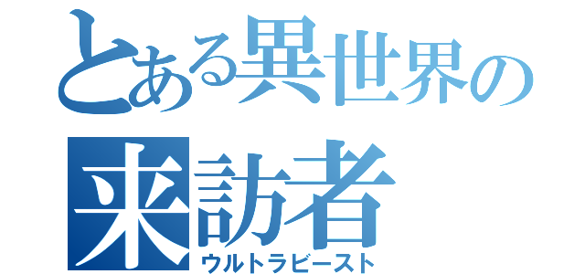 とある異世界の来訪者（ウルトラビースト）