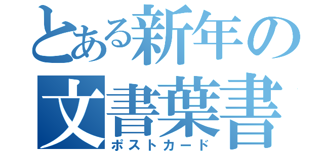 とある新年の文書葉書（ポストカード）