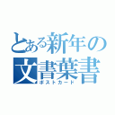 とある新年の文書葉書（ポストカード）