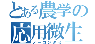 とある農学の応用微生物（ノーコンタミ）