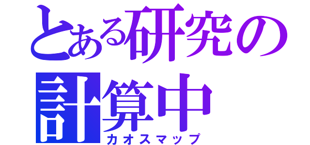 とある研究の計算中（カオスマップ）