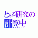 とある研究の計算中（カオスマップ）