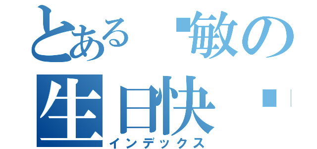 とある钟敏の生日快乐（インデックス）