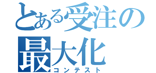 とある受注の最大化（コンテスト）