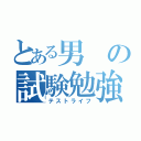 とある男の試験勉強（テストライフ）