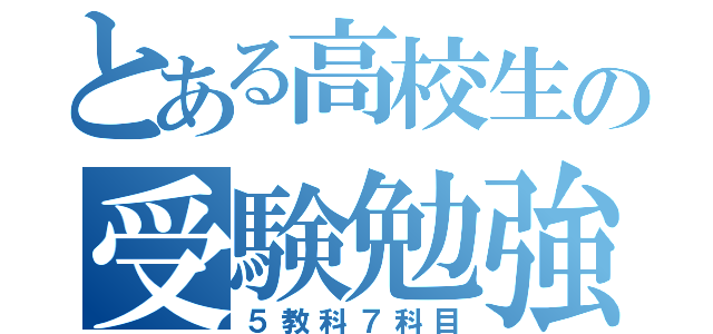 とある高校生の受験勉強（５教科７科目）