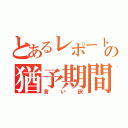 とあるレポートの猶予期間（言い訳）