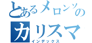 とあるメロンソーダのカリスマ（インデックス）