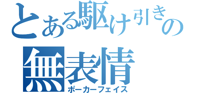 とある駆け引きの無表情（ポーカーフェイス）