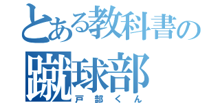 とある教科書の蹴球部（戸部くん）