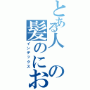 とある人の髪のにおい（インデックス）