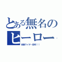 とある無名のヒーロー（仮面ライダー田吹！！）