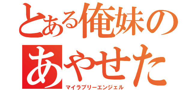 とある俺妹のあやせたん（マイラブリーエンジェル）