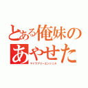 とある俺妹のあやせたん（マイラブリーエンジェル）